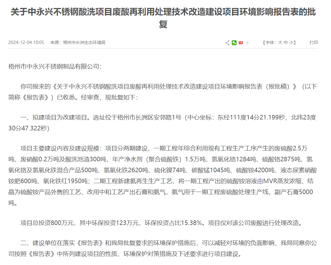 梧州市中永興不銹鋼酸洗項目廢酸再利用處理改造建設項目環(huán)評獲批復