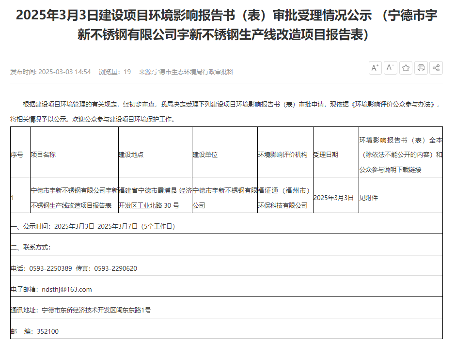 寧德市宇新不銹鋼有限公司宇新不銹鋼生產(chǎn)線改造項(xiàng)目環(huán)評(píng)獲受理