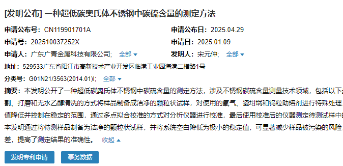 廣青科技申請(qǐng)“一種超低碳奧氏體不銹鋼中碳硫含量的測(cè)定方法”專利